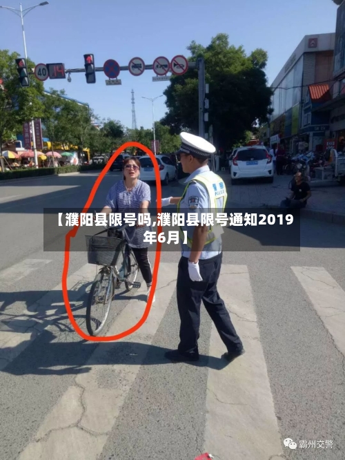 【濮阳县限号吗,濮阳县限号通知2019年6月】-第2张图片