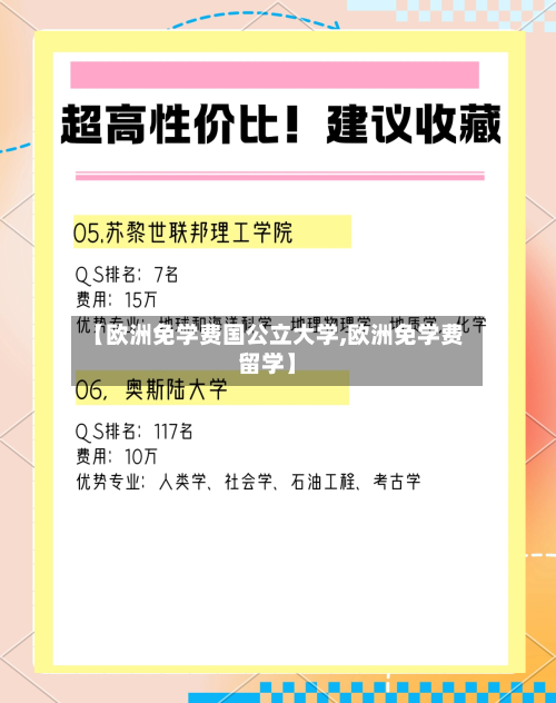 【欧洲免学费国公立大学,欧洲免学费留学】-第3张图片