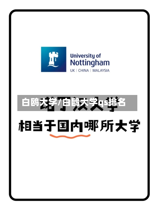 白鸥大学/白鸥大学qs排名