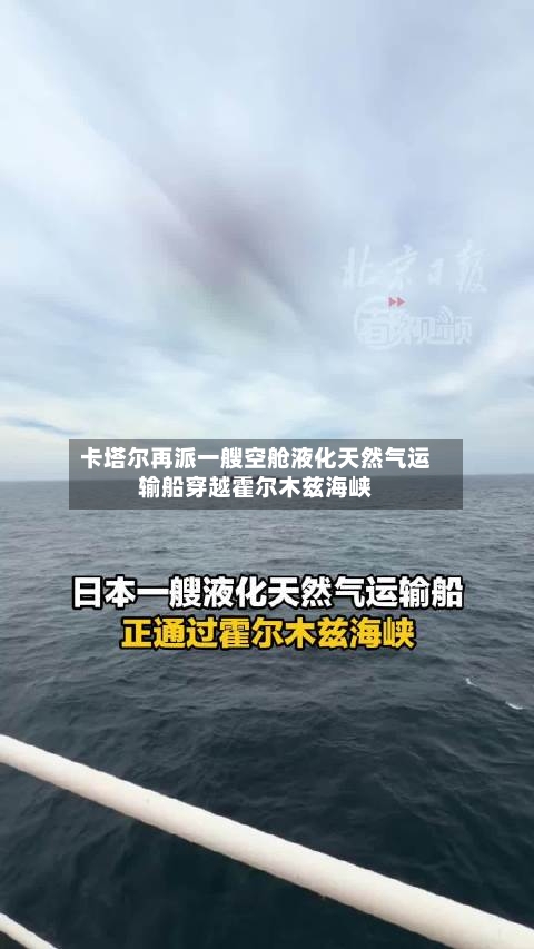 卡塔尔再派一艘空舱液化天然气运输船穿越霍尔木兹海峡