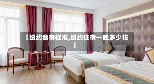 【纽约食宿标准,纽约住宿一晚多少钱】-第2张图片