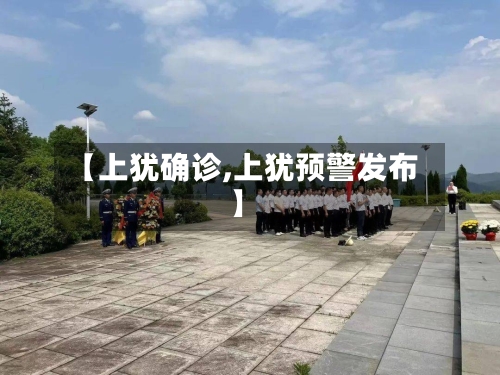 【上犹确诊,上犹预警发布】