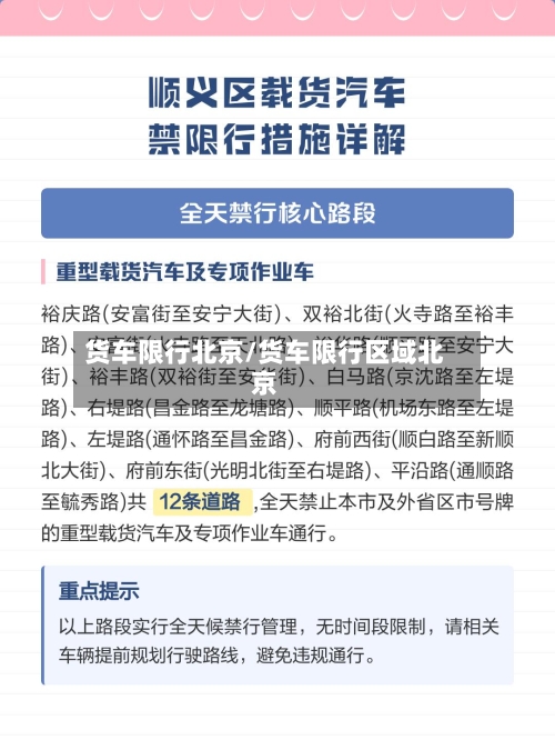 货车限行北京/货车限行区域北京