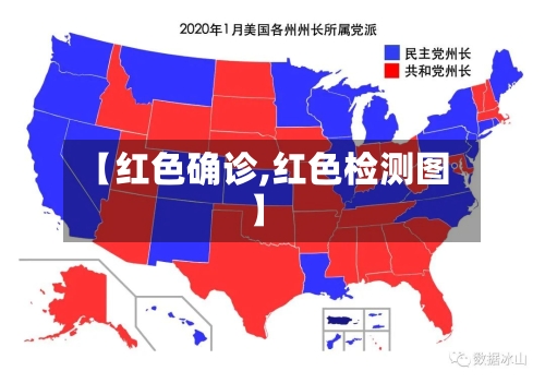 【红色确诊,红色检测图】