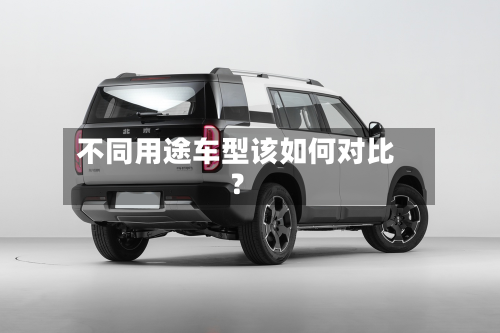 不同用途车型该如何对比？