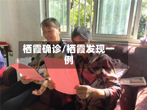 栖霞确诊/栖霞发现一例