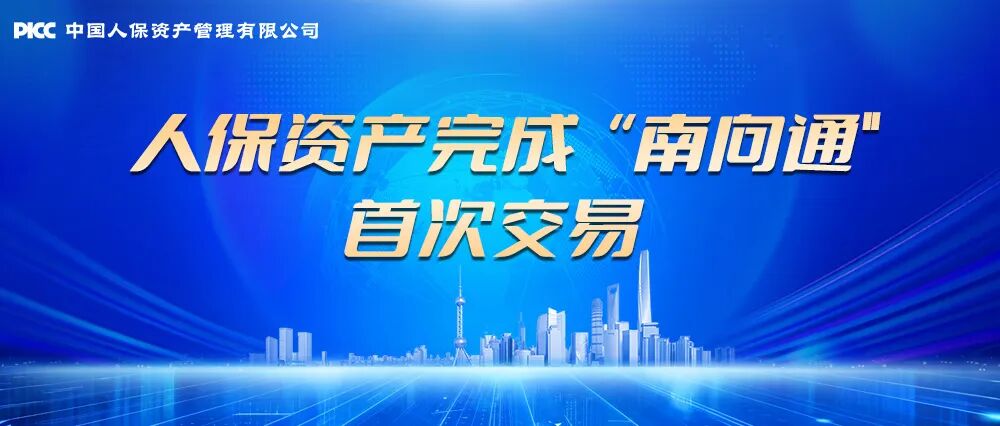 人保资产完成“南向通”首次交易
