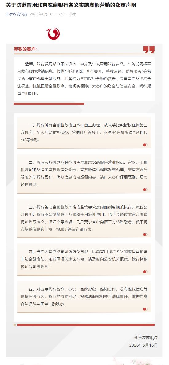 北京农商银行发布声明，防范冒用该行名义实施虚假营销