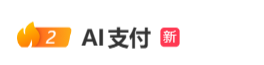 #AI支付#上热搜 网友：辛辛苦苦赚点钱就是给自己花的	，没必要AI花