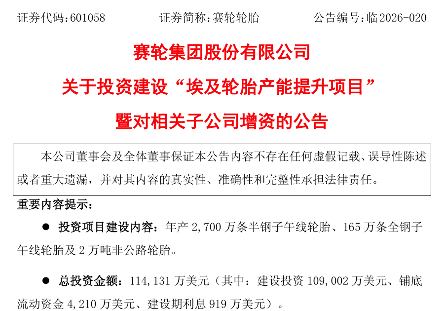 78亿！赛轮第三次重仓埃及，打造“多中心”矩阵破局贸易壁垒
