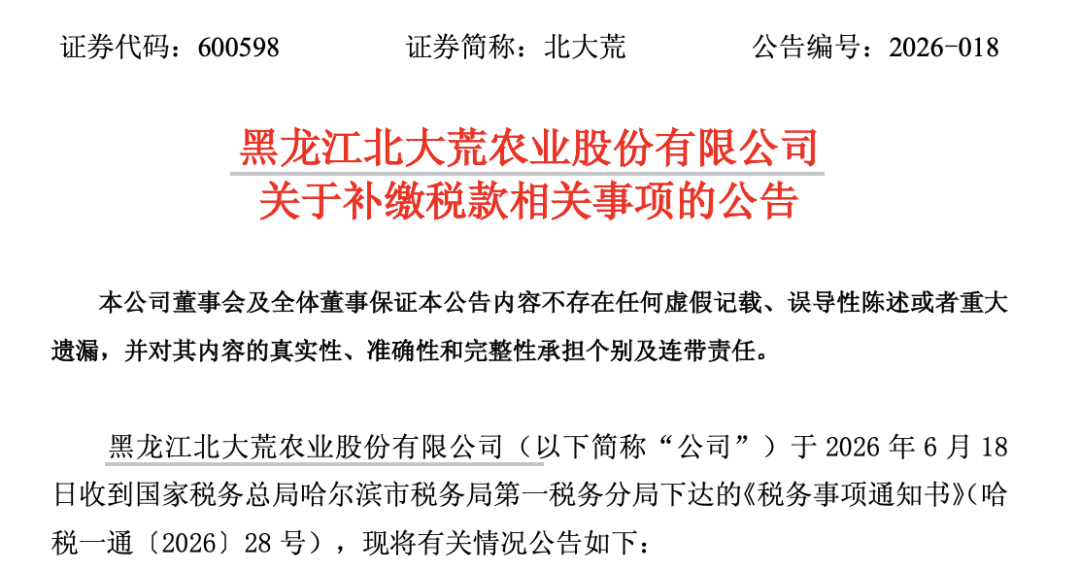 600598，将补缴税款及滞纳金14.1亿元